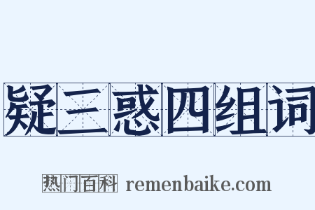 疑三惑四组词是什么意思的图片